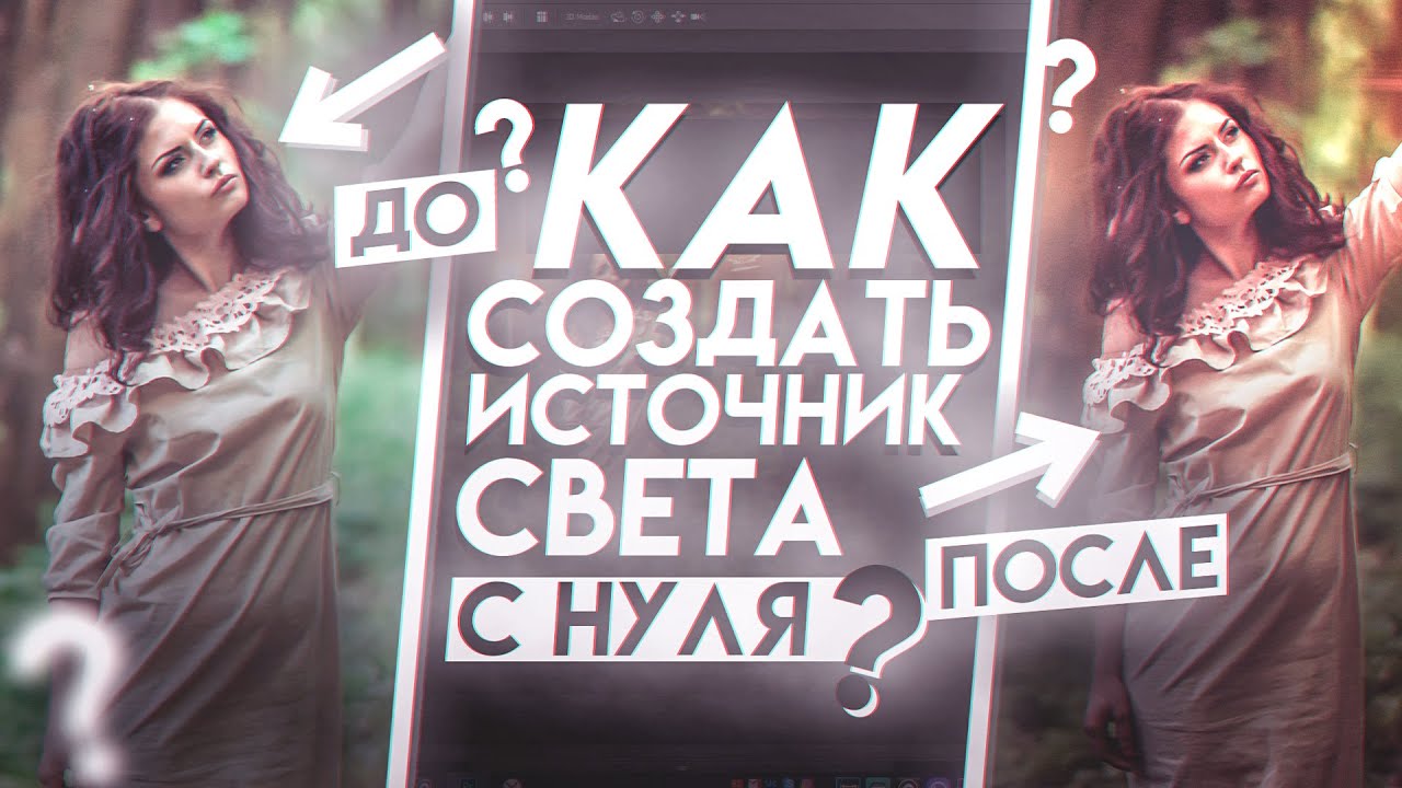 🎄 Как Создать ИСТОЧНИК СВЕТА в Фотошопе!? Превратил Дневное Фото в НОЧНОЕ!! 🎄