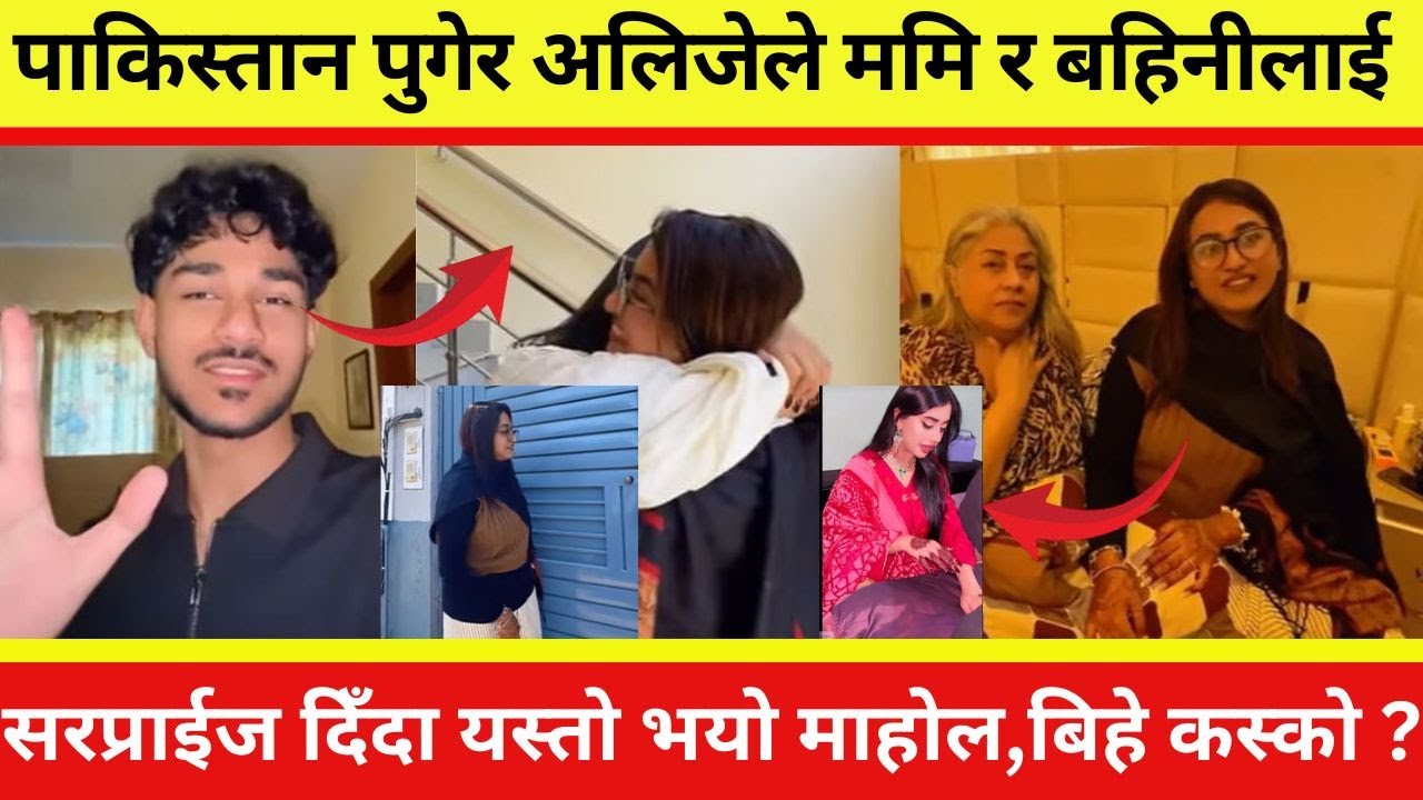 पाकिस्तान पुगेर अलिजेले ममि र बहिनीलाई सरप्राईज दिँदा यस्तो भयो माहोल,बिहे कस्को ? #sanjaal