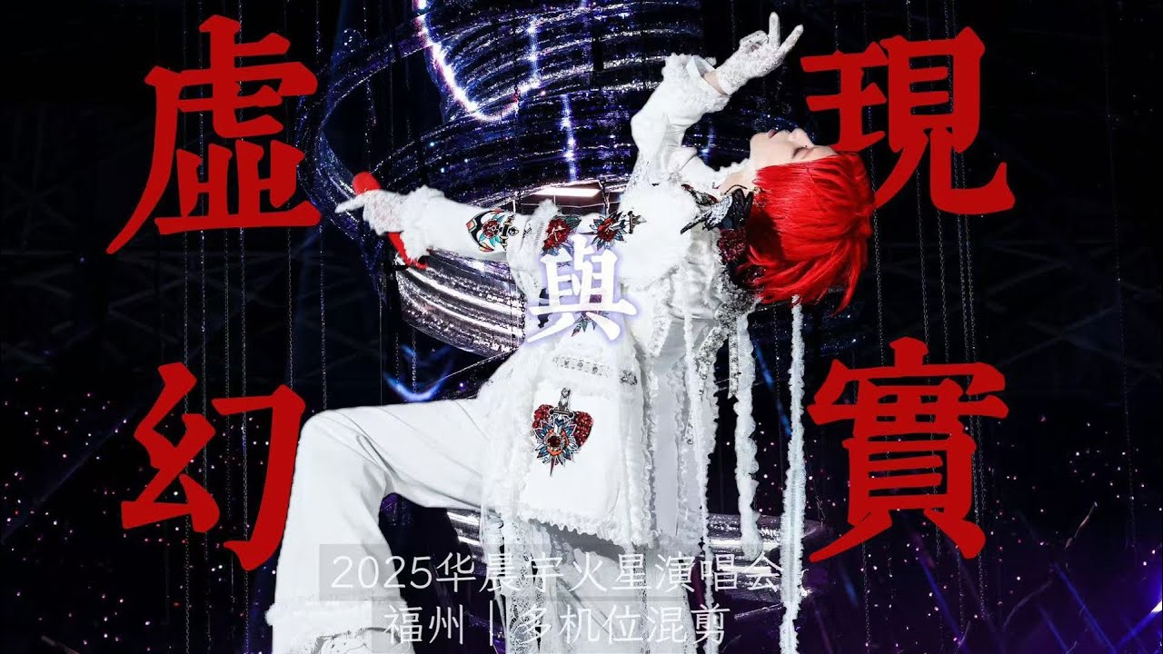 华晨宇《虚幻与现实》2025火星演唱会·福州站 多机位饭拍