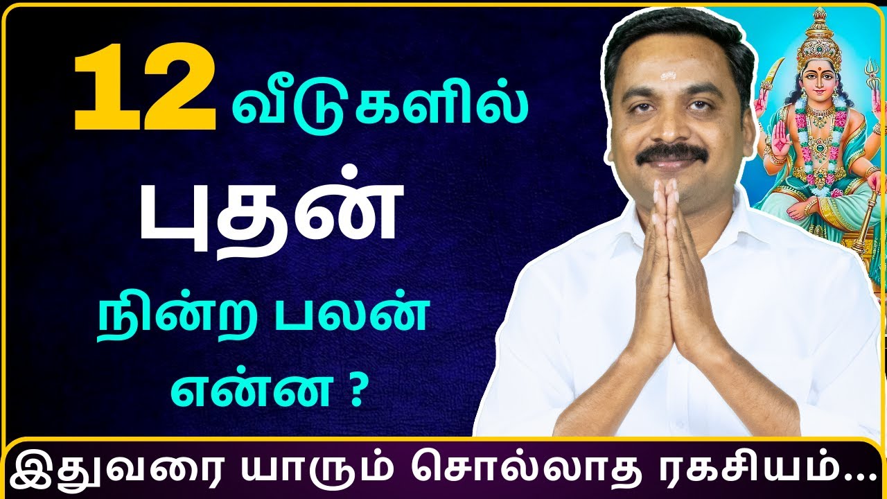 12 வீடுகளில் புதன் நின்ற பலன் என்ன ? | MITHRA TV | rasipalan | jothidam | Tamil Astrology