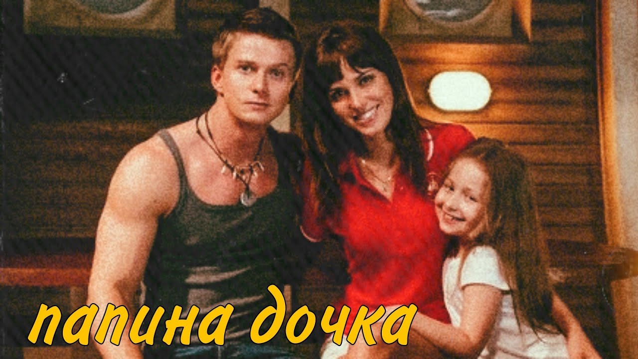 Алена и Макс || Папина дочка || Корабль (+Валерия)