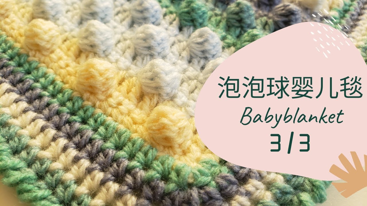 手工编织 儿童毯 |一款漂亮的泡泡球婴儿毛毯 3/3| pop corn baby blanket 钩针编织 简单易学 202101011[ For Beginners]