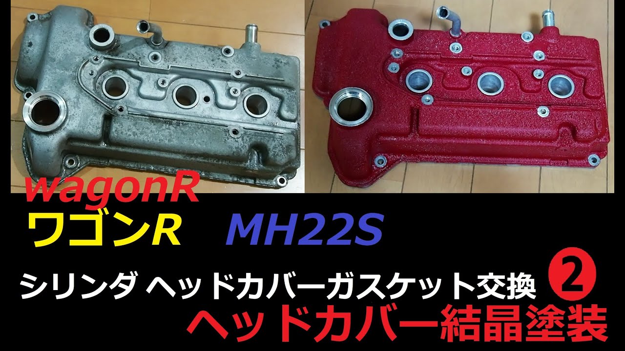 ワゴンR カムカバー結晶塗装  シリンダヘッドカバーガスケット・タペットカバーパッキン交換❷ MH22S SUZUKI  wagonR