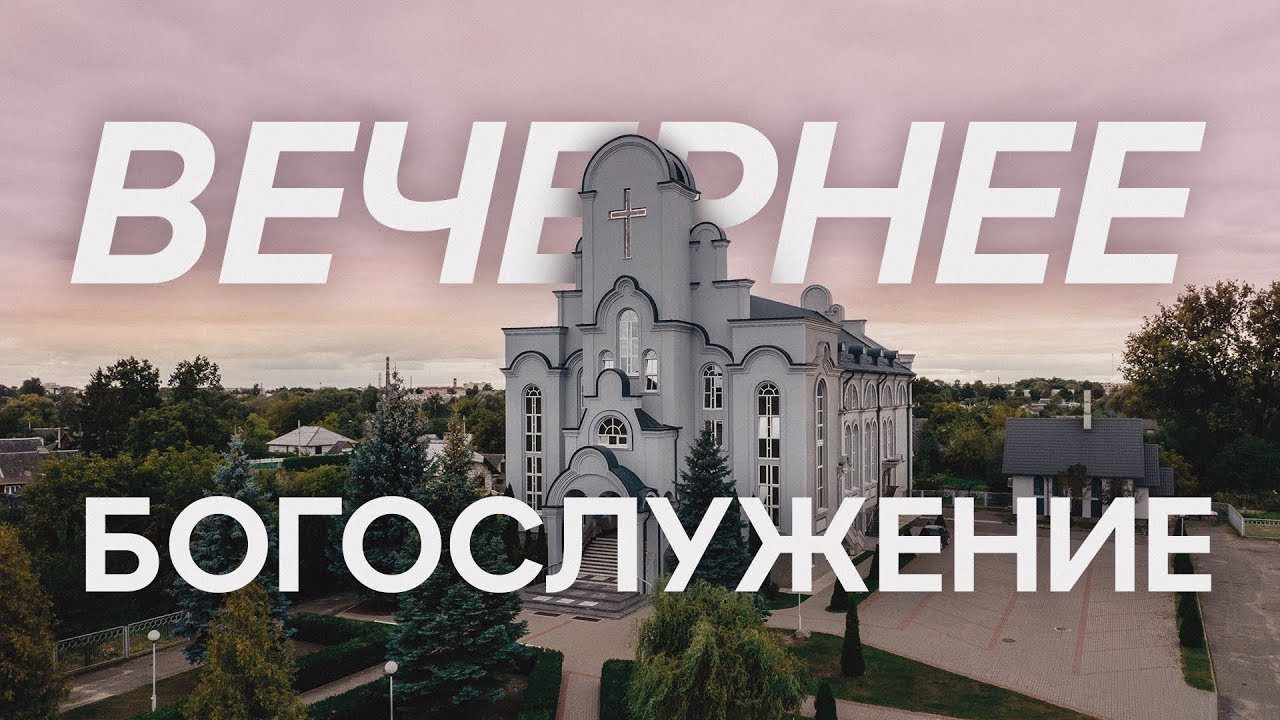 22.02.2026 - Вечернее Богослужение