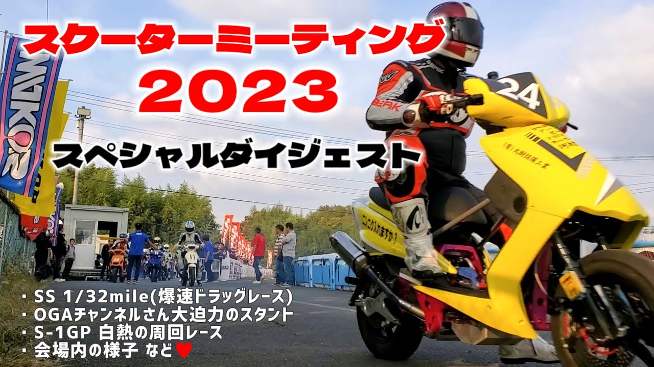 スクーターミーティング2023ダイジェスト【速報/SS1/32mile/OGAチャンネル/S1GP/ドラッグレース/2スト/スクミ】