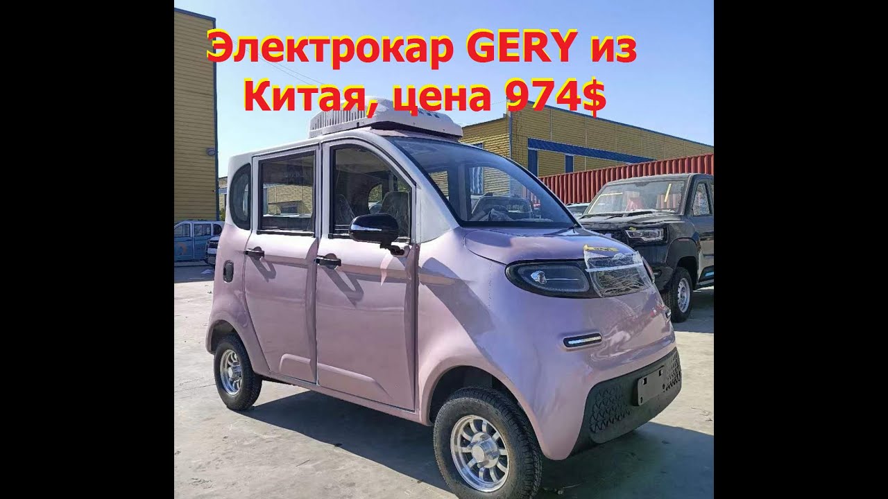Электрокар GERY из Китая, цена 974$. Как купить? / GERY electric car , price $974. How to buy?