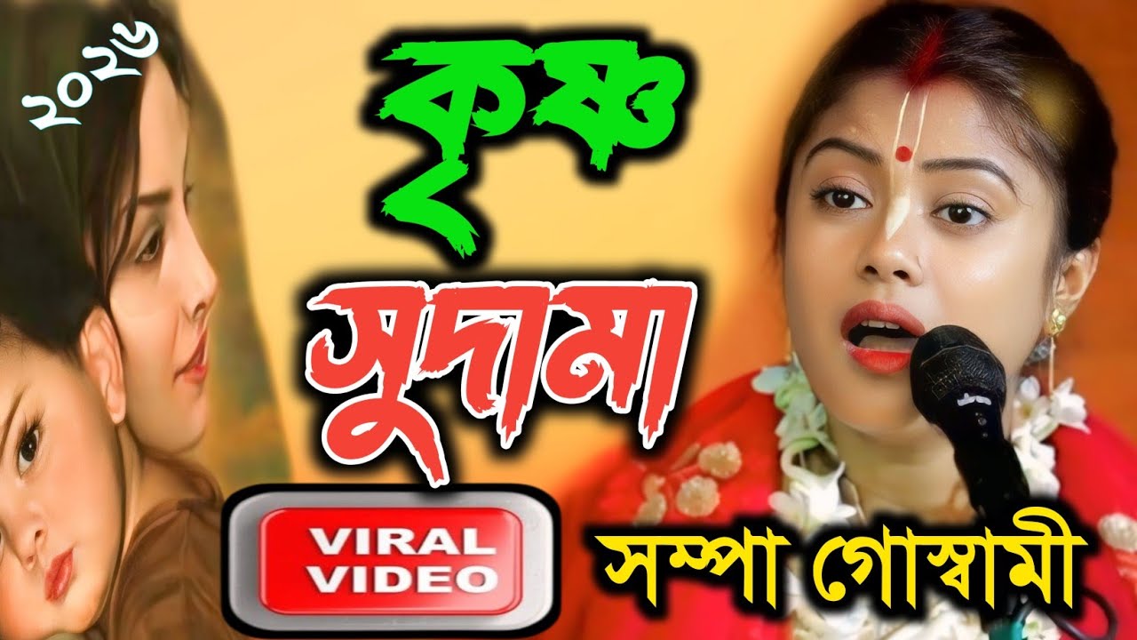 সম্পা গোস্বামী কীর্তন 