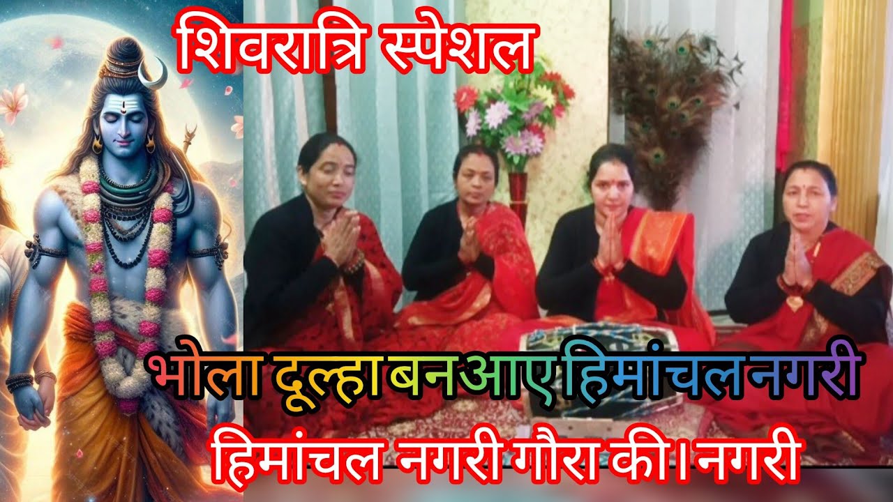 शिवरात्रिस्पेशल भजन सुनकर आनंद आ जाएगा🌹#स्वरचित🌷भोला दूल्हा बन आए हिमांचल🙏#sivstatu#sivgourabhajan 