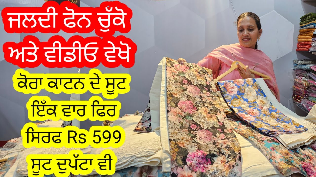 ਕੋਰਾ ਕਾਟਨ ਸੂਟ ਨਾਲ ਬਹੁਤ ਸੋਹਣੇ ਚਿਕਨਕਾਰੀ ਦੁਪੱਟੇ ਵੀ ਰੇਟ ਸਿਰਫ਼ 899 ਰੁਪਏ l ਬਹੁਤ ਜਲਦੀ ਬੁੱਕ ਹੋਣਗੇ ਲੇਟ ਨਾ ਹੋਣਾ