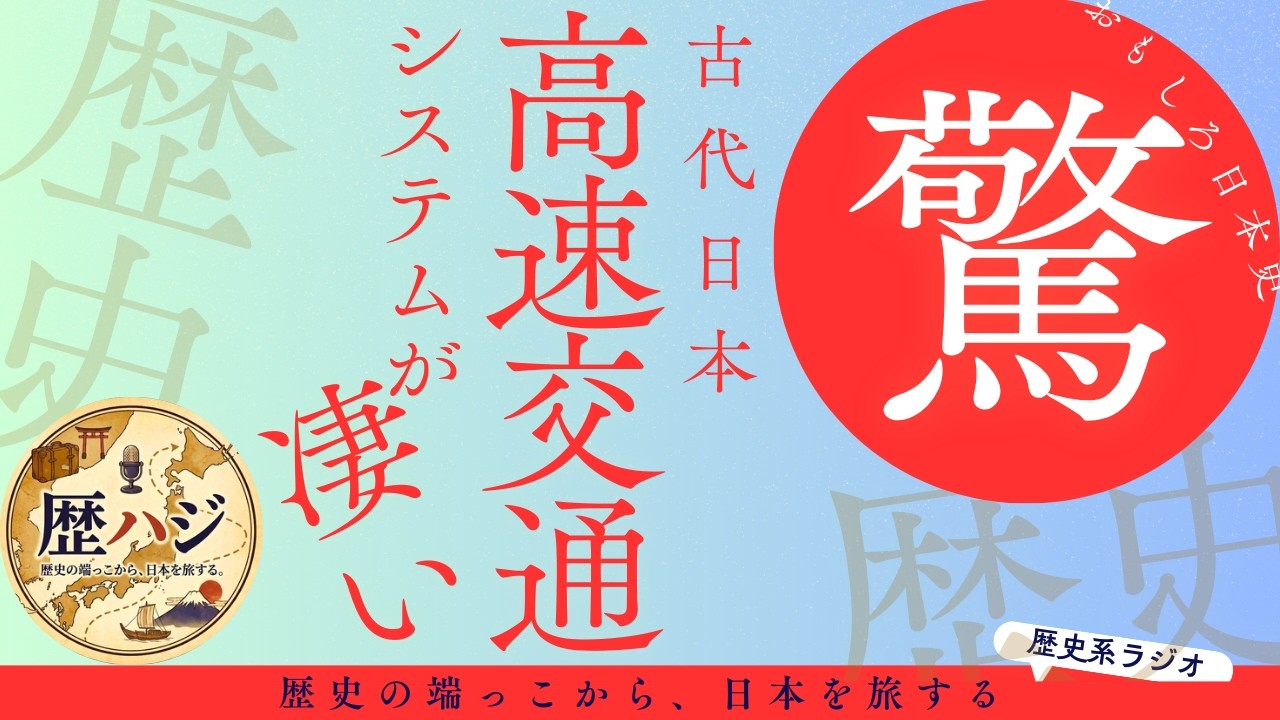 【 おもしろ日本史 】古代日本の高速交通システムが凄い！｜歴ハジ #013
