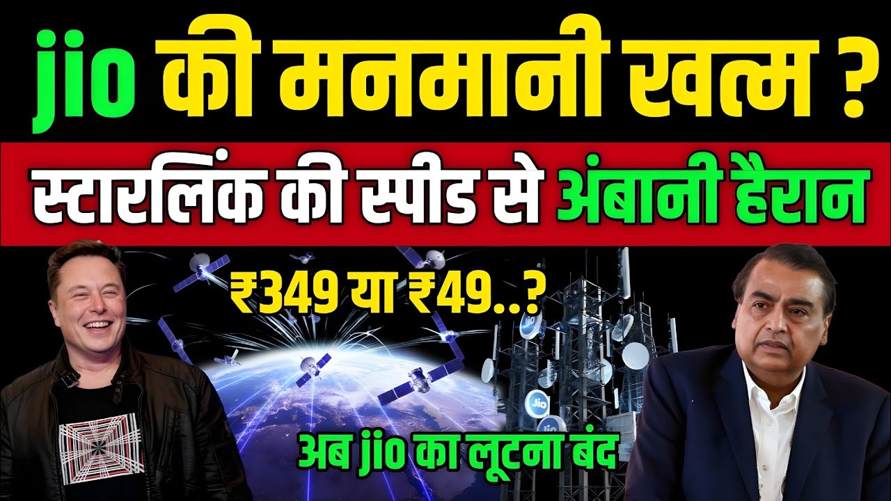 आसमान से इंटरनेट की एंट्री! Starlink vs Jio में कौन मारेगा बाज़ी?