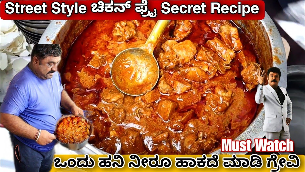 ಜಗ್ಗೇಶ್ ಫೇವರೇಟ್ Street style ಚಿಕನ್ ಫ್ರೈ recipe | Street food Recipes