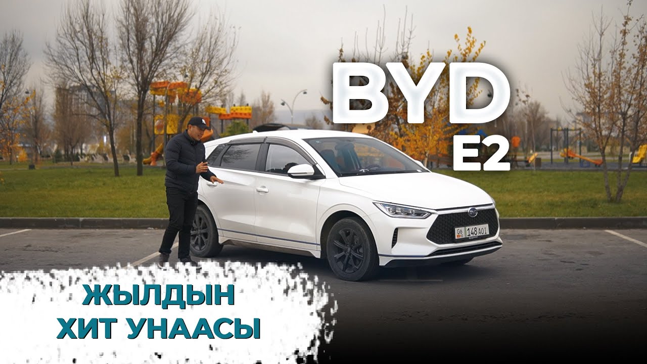 BYD e2 2020 ТОЛУК ОБЗОР (ЖЫЛДЫН ХИТ УНААСЫ)