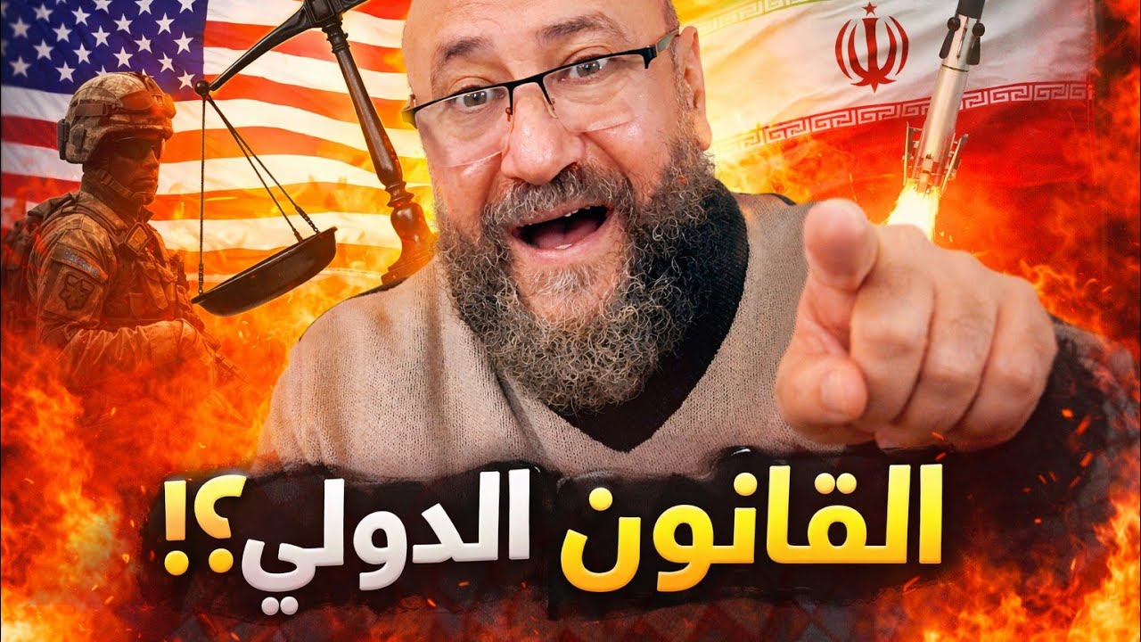 الاسلام يكشف حقيقه حرب أمريكا و ايران امام القانون الدولي 