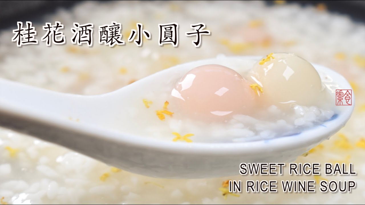 桂花酒釀小圓子，清甜酒釀和雙色小湯圓的做法  Sweet Rice Balls in Rice Wine Soup