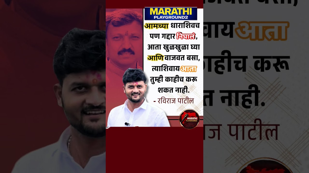 Udhhav Thackeray | Raviraj Sable आमच्या धाराशिवचा पण गद्दार निघाला Raviraj Sable On Omraje Nimbalkar