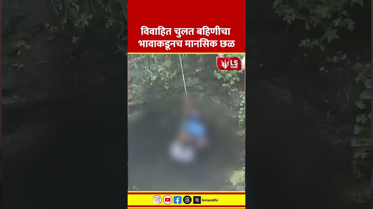 Nanded Crime News | Ardhapur विवाहित चुलत बहिणीचा भावाकडूनच मानसिक छळ | Ls Marathi