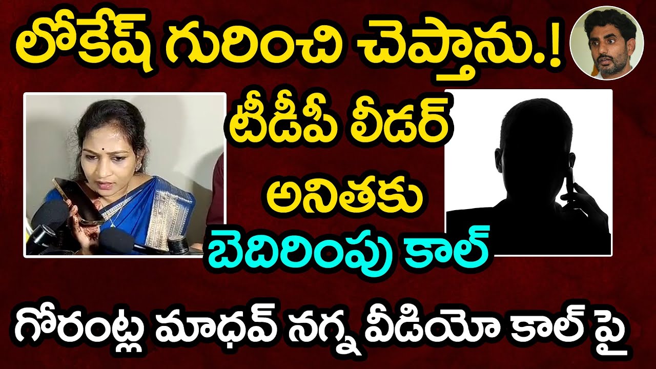 YSRCP Activist Phone Call to TDP Vangalapudi Anitha Over Gorantla Madhav Video Call | Around Telugu