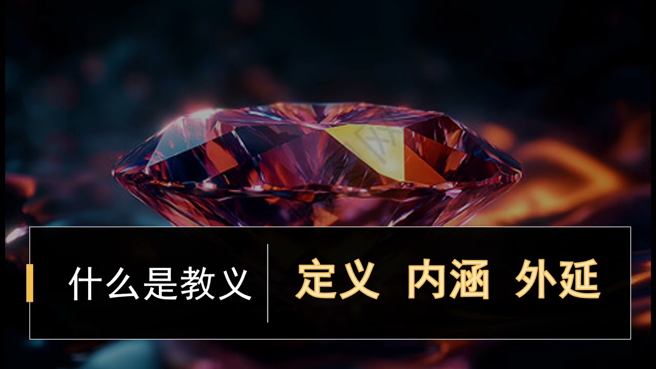 02早期教会史  什么是教义