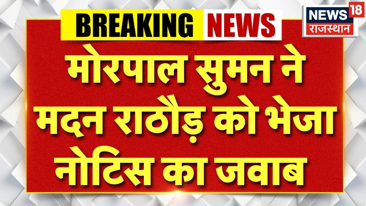 Breaking News : बीजेपी की अंदरूनी राजनीति में उथल-पुथल, मोरपाल ने दिया नोटिस का जवाब ! Anta News|Top