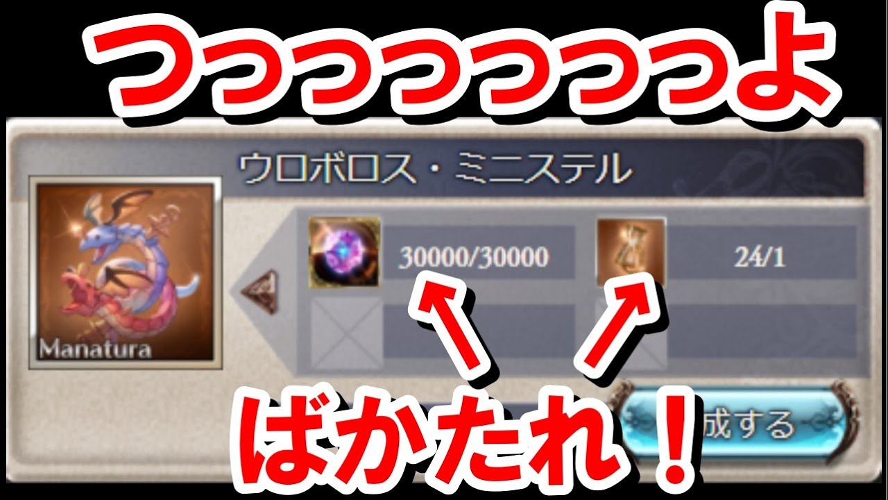 ウロボロスミニステルの交換素材を見て1回、性能が強すぎて1回の計2回椅子から転げ落ちた 【ゆっくり解説/グラブル】