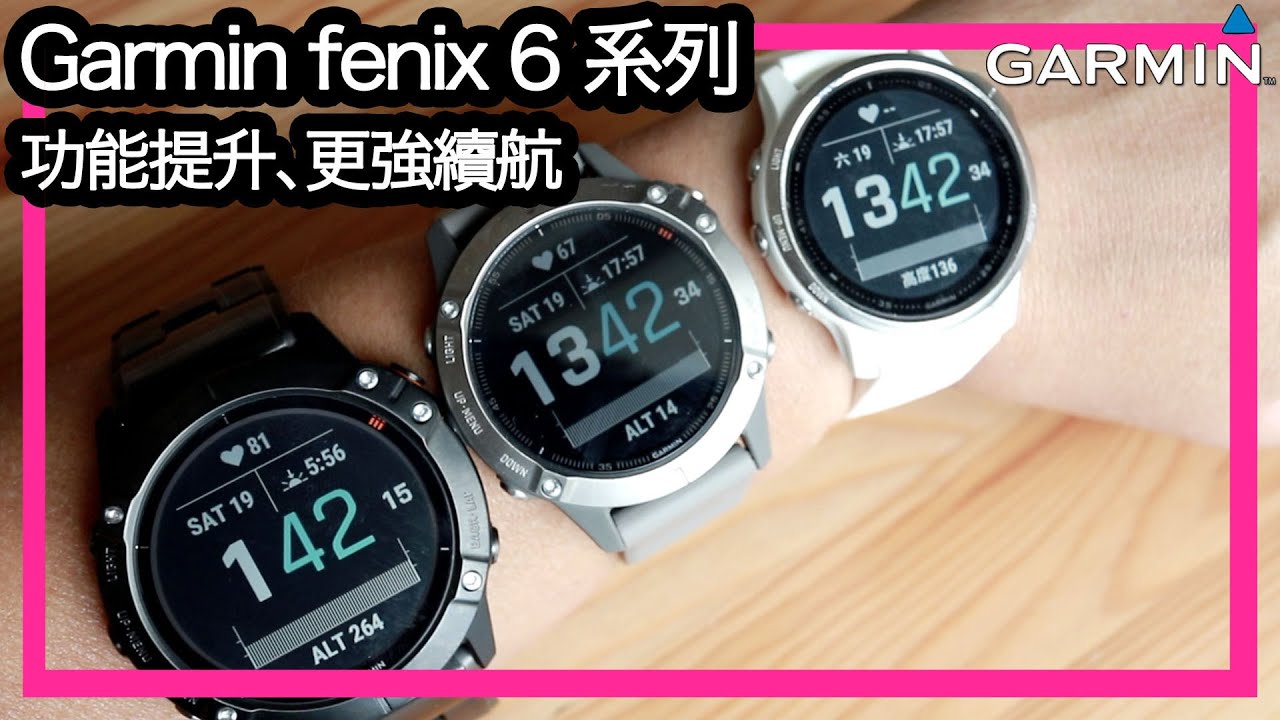 實試 Garmin fenix 6 系列 - 功能提升，更強續航力 (fenix 6S, 6 Sapphire, 6X Pro Solar)