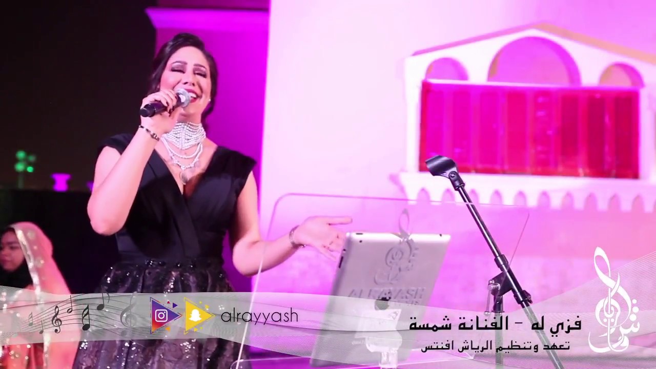 فز له - الفنانة شمسة - تعهد وتنظيم الرياش افنتس