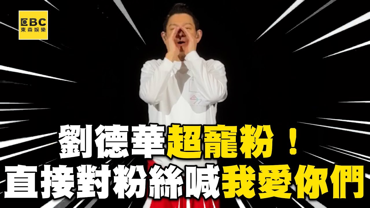 劉德華超寵粉！拿掉麥克風直接對粉絲大喊我愛你們@ebcstars
