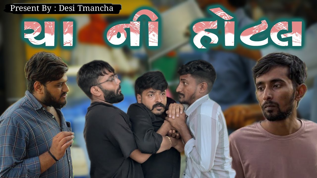 ચા ની હોટેલ | LALBHAI | DESITAMANCHA