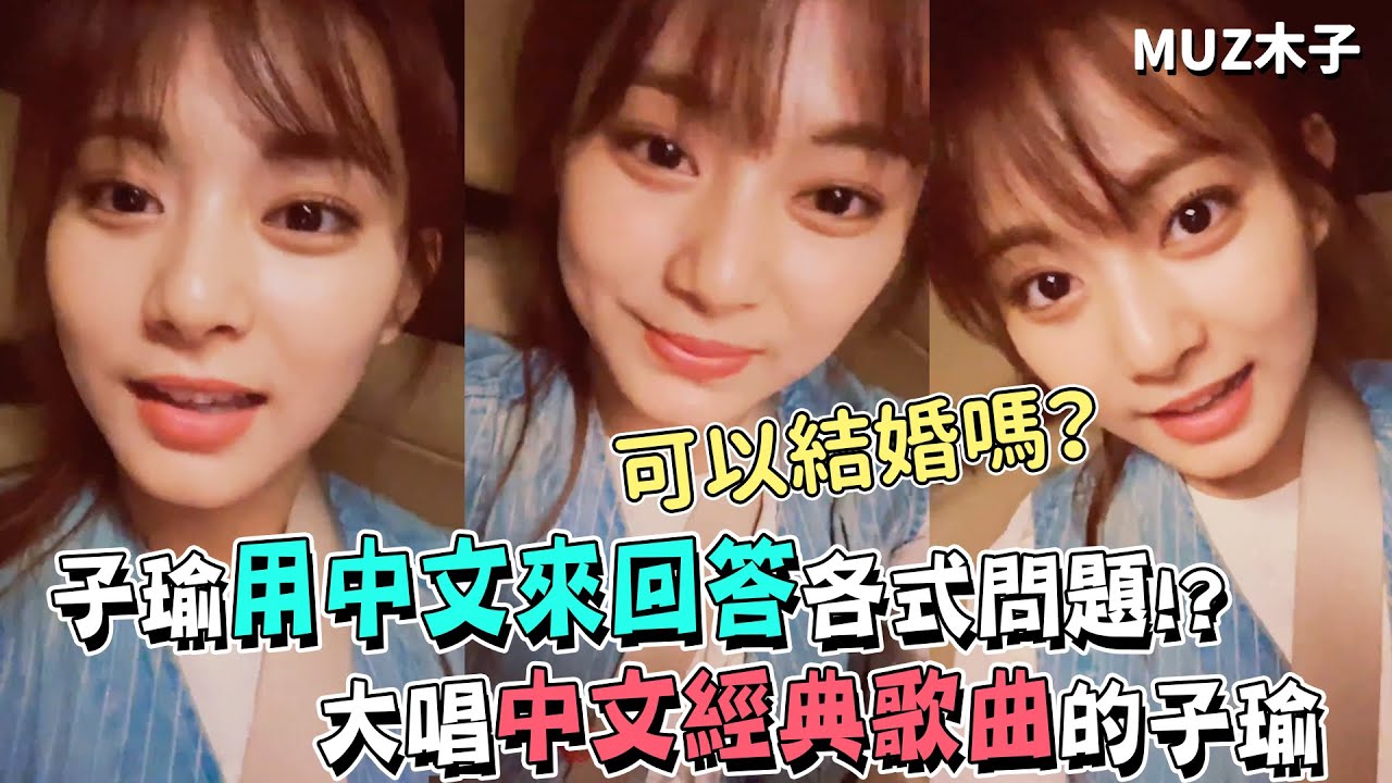 【TWICE】子瑜久違的用中文來回答各式各樣問題!? 在直播中大唱經典中文歌曲