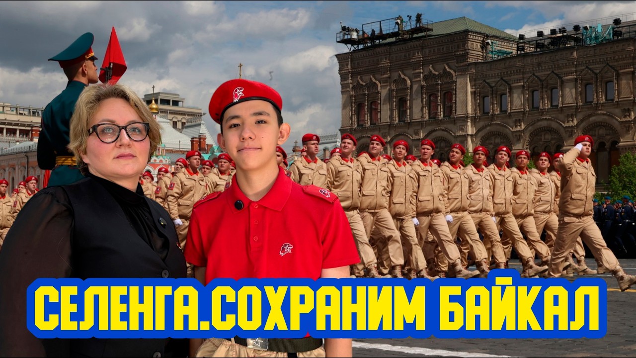 👮‍♂ «Селенга. Сохраним Байкал!» Сто второй выпуск. Детская образовательная передача
