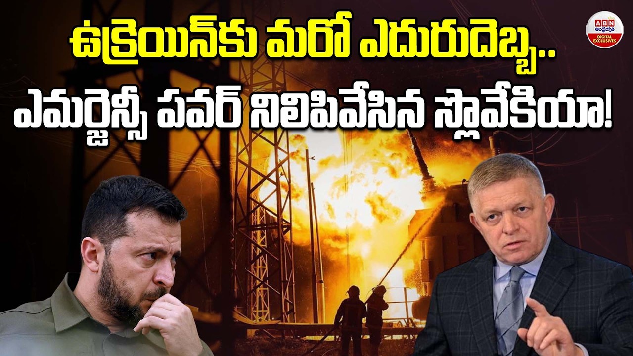 ఉక్రెయిన్‌కు మరో ఎదురుదెబ్బ | Slovakia Stoped Power Supply to Ukraine | ABN Digital Exclusives