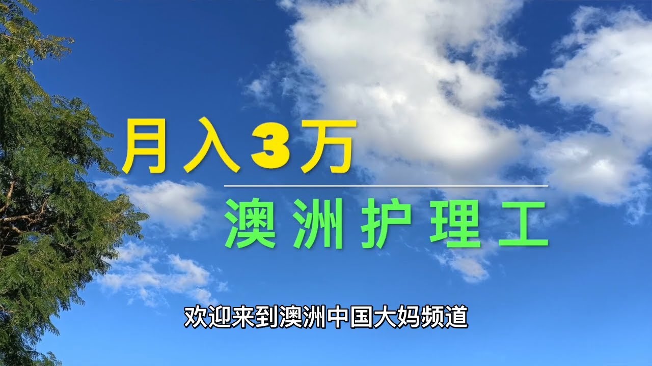 134 月入30000澳洲护理工，澳洲中国大妈忙赚钱#澳洲生活#澳洲打工收入#澳洲护理工收入