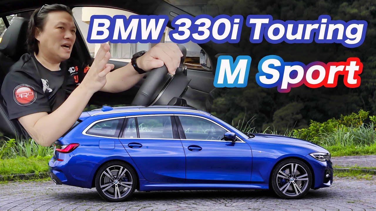 操控與機能的總和！質感勁旅｜BMW 330i Touring M Sport 新車試駕