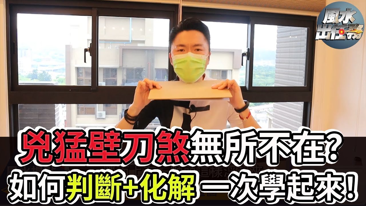 【 風水出任務 】 ►住家難逃壁刀煞?! 這樣判斷煞氣變生機Ep.76