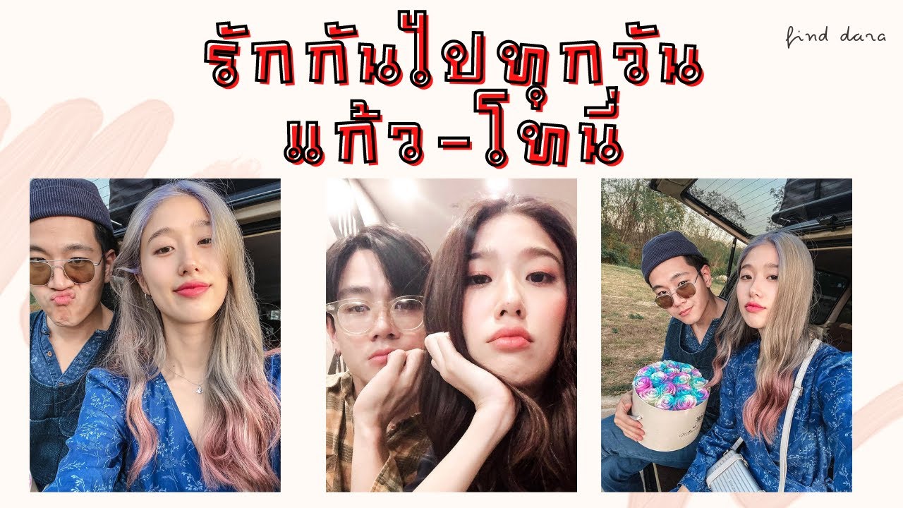 รักกันไปทุกวัน แก้ว-โทนี่
