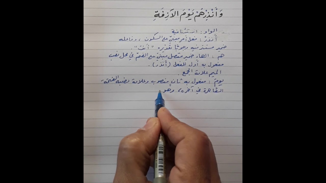 اعراب قول الله تعالى 《 وأنذرهم يوم الآزفة 》||  ا . توفيق اسماعيل .