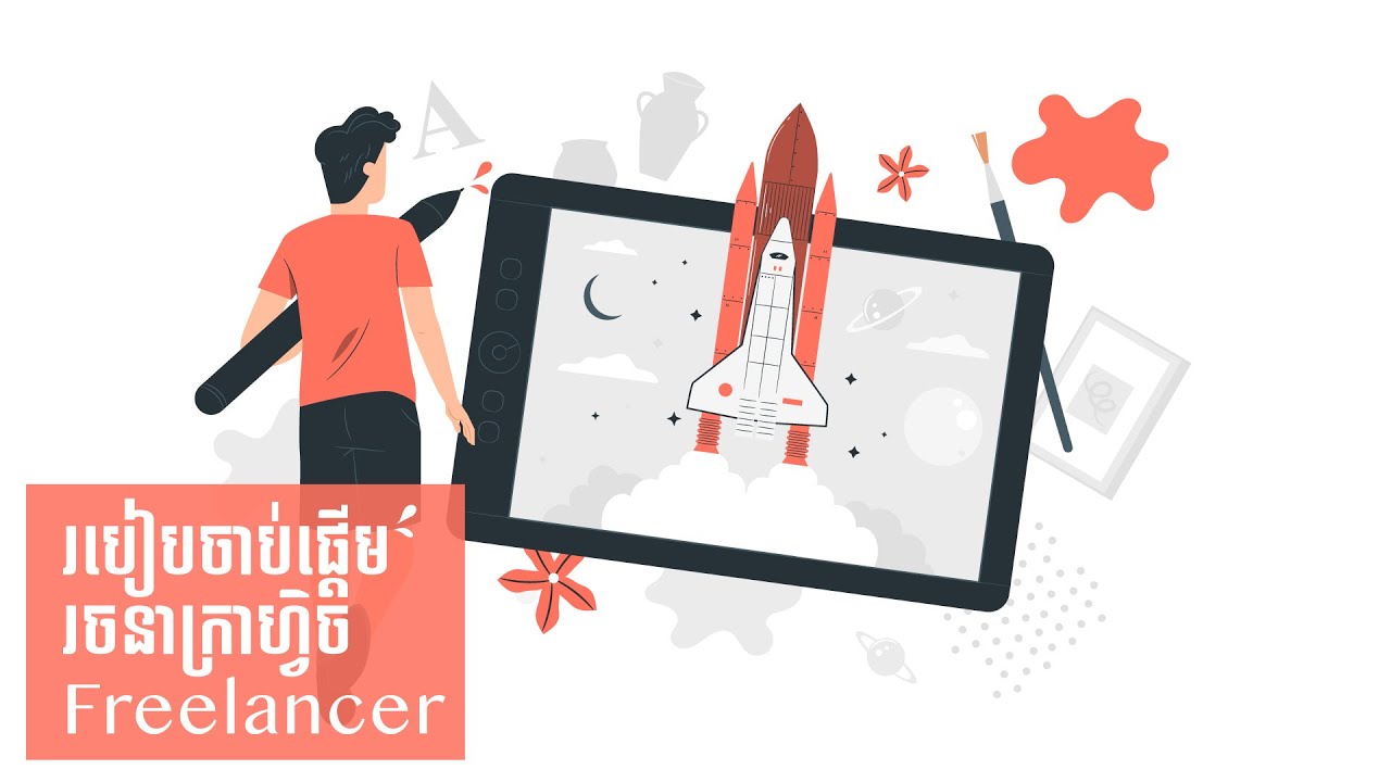 របៀបចាប់ផ្តើមរចនាក្រាហ្វិច Freelancer | How to start Freelancer Graphic Design