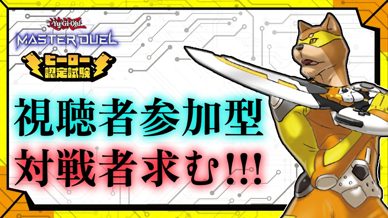 #10【#視聴者参加型】VSカラシ！繋がる絆！最高のデュエル！【#カラシのヒーロー認定試験】／【TCG】カラシの「遊戯王マスターデュエル」