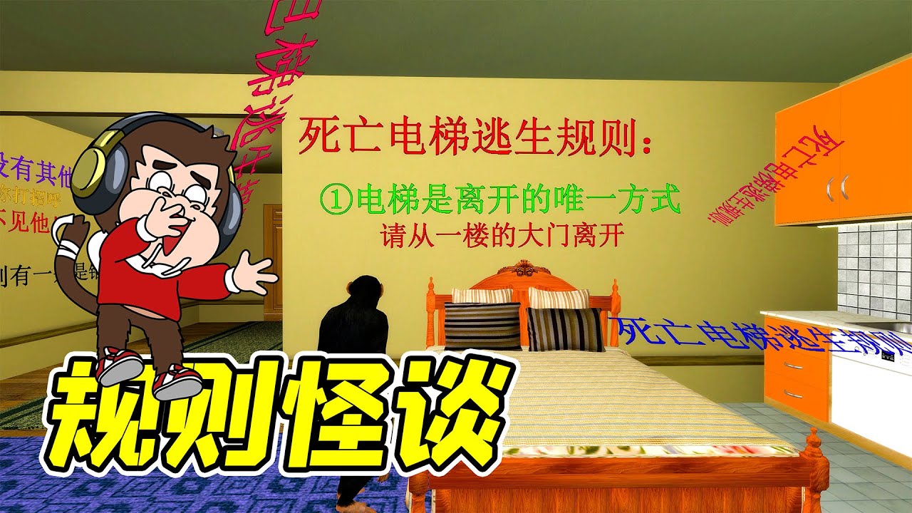 規則怪談之，死亡電梯！ - 蓋瑞模組| 勾魂公狒狒