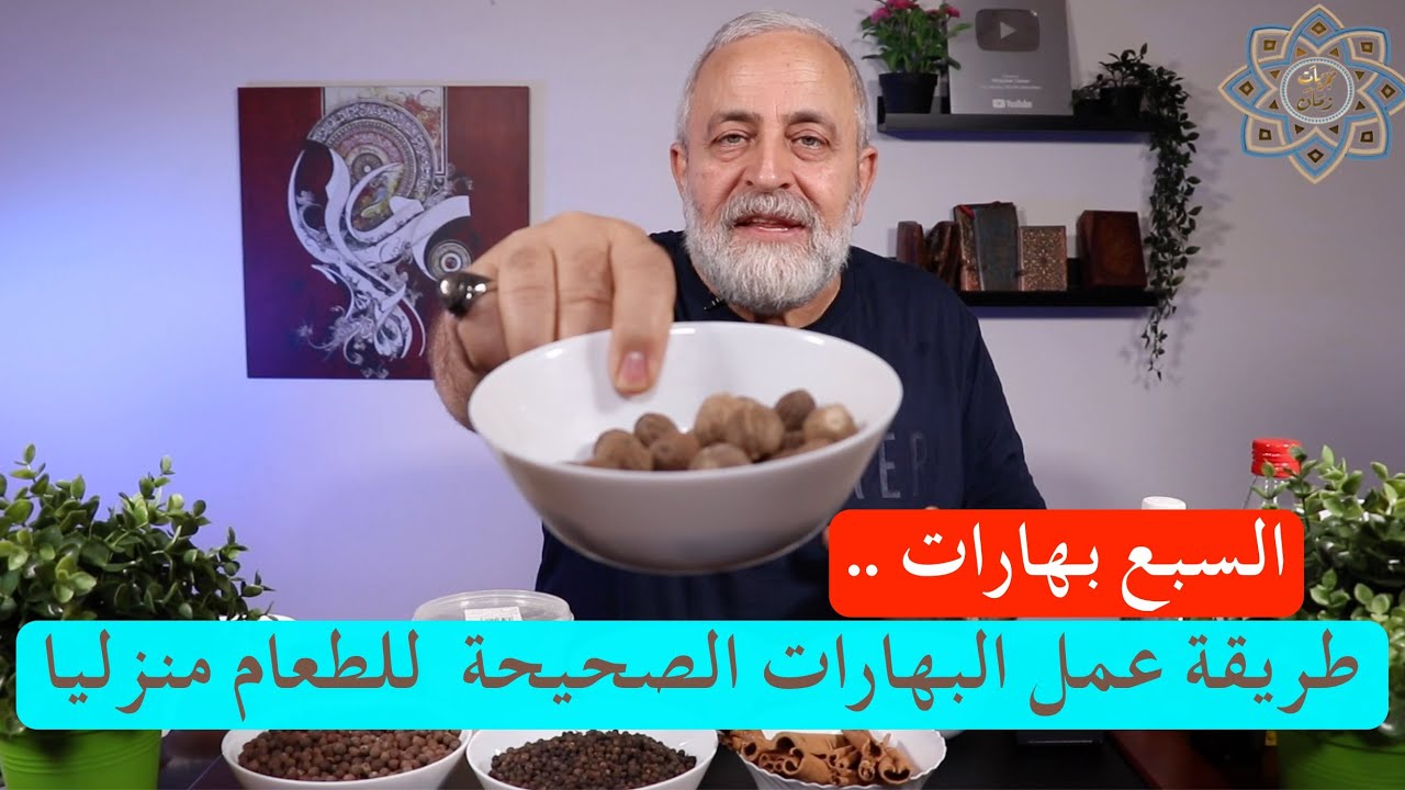 البهارات السبعه /طريقة التحضيرمنزليا