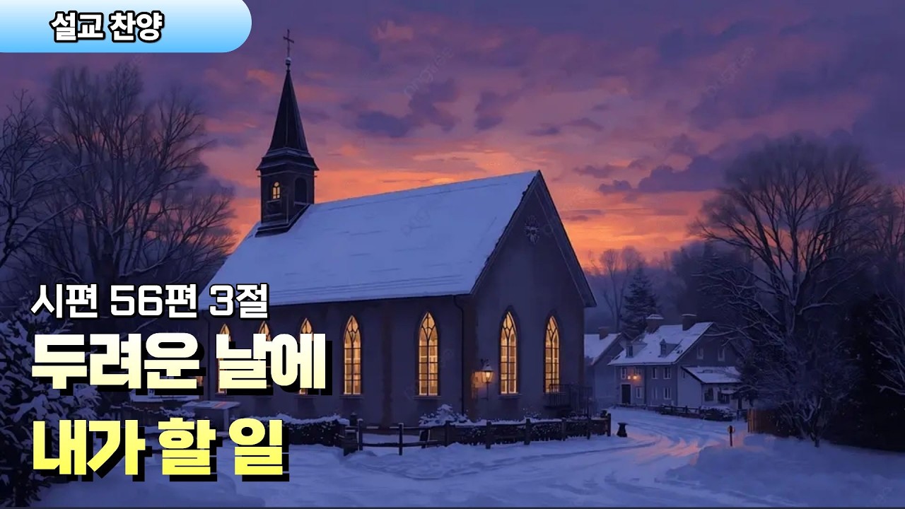 설교찬양 | 두려운 날에 내가 할 일 | 시편 56:3
