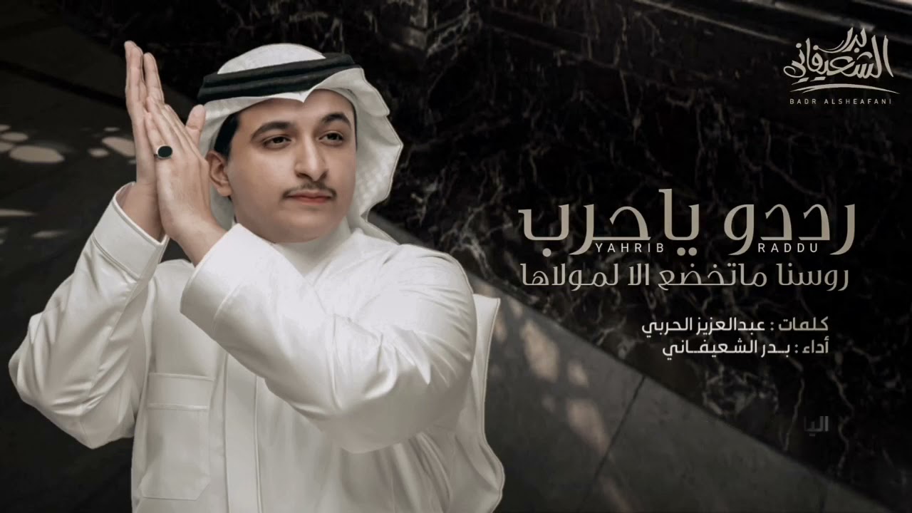 بدر الشعيفاني - رددو ياحرب - روسنا ماتخضع الا لمولاها ( حصريا ) 2021