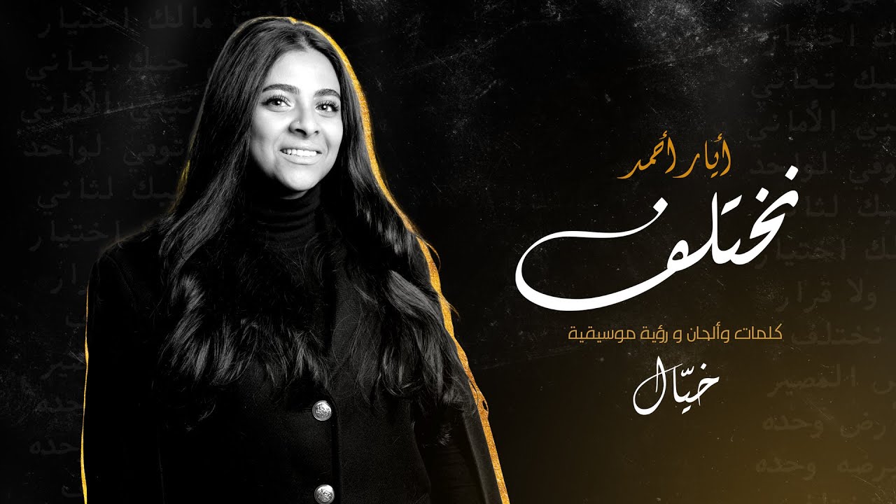 أيار أحمد - نختلف ( حصريا ) | 2022 |  Ayaar Ahmed - Nekhtelef