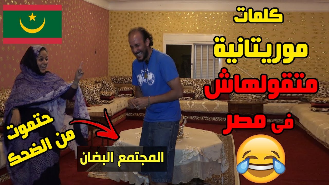 أغرب الكلمات الموريتانية ... حتموت من الضحك 😂🇲🇷