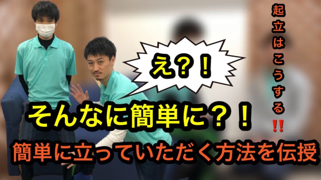 コツさえ分かれば超簡単！立ち上がり（起居）動作の介護技術！
