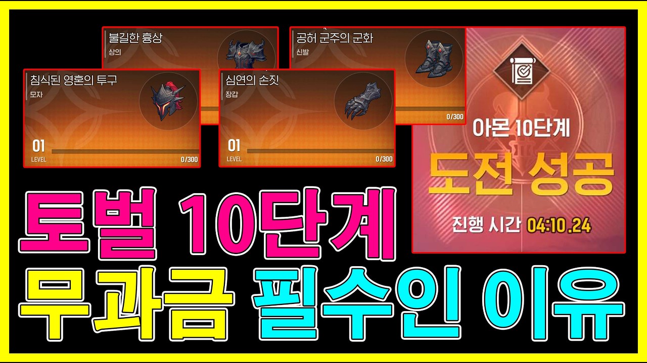 몬길 스타다이브 무과금 필수!! 토벌 10단계 전설 장비!!
