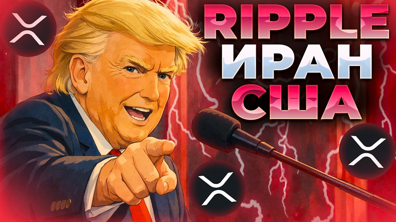 RIPPLE ГЕОПОЛИТИЧЕСКИЙ ОБВАЛ! XRP ГОТОВИТСЯ К БАНКАМ! XRP 1$?