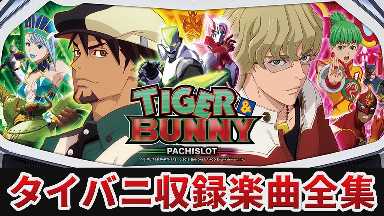 【作業用BGM】　パチスロ TIGER & BUNNY全5曲搭載　【YAMASA】