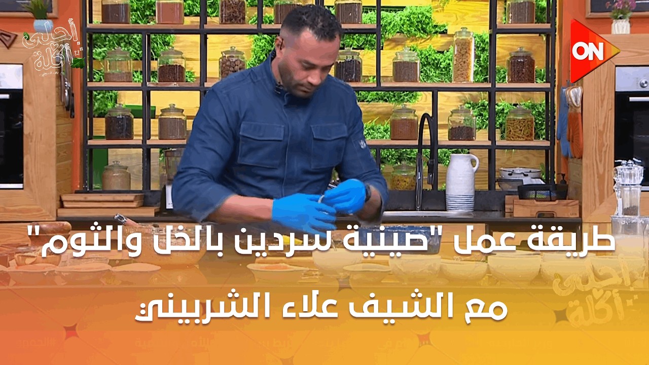أحلى أكلة - شوف طريقة عمل 